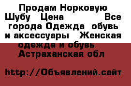 Продам Норковую Шубу › Цена ­ 85 000 - Все города Одежда, обувь и аксессуары » Женская одежда и обувь   . Астраханская обл.